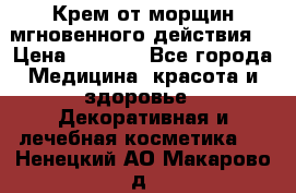 Крем от морщин мгновенного действия  › Цена ­ 2 750 - Все города Медицина, красота и здоровье » Декоративная и лечебная косметика   . Ненецкий АО,Макарово д.